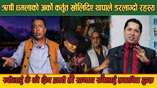 Rabi lamichhane माथी ऋषी धमला खनिनुको कारण बाहिरियोबोल्नै नसक्ने मुखभरीको जवाफ पाए  Gopal Thapa [upl. by Aihsia]