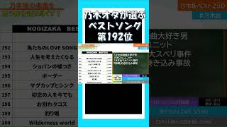 【魚たちのLOVESONG】乃木オタが選ぶベストソング！乃木坂46 乃木説 [upl. by Adnohrahs]