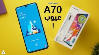 Samsung A70 Review  عيوب كتير و مميزات اكتر [upl. by Quinta660]