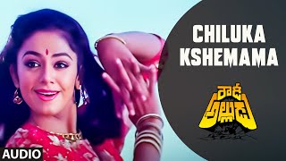 Chiluka Kshemama Audio Song  Rowdy Alludu  Chiranjeevi Divya Bharti Shobhana  Bappi Lahari [upl. by Yrreiht]