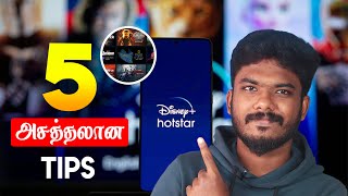 5 DisneyHotstar Tips🔥😎 இது தெரிஞ்சா மாஸ் காட்டலாம்  Techie Feed Tamil [upl. by Anelhtac]