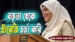 Learn Speaking English by speech  Zainab Aqdas । বক্তব্য থেকে ইংরেজি online english speaking class [upl. by Zinck]