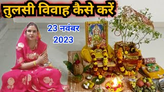 घर पर तुलसी विवाह कैसे करें ‌2023  ghar per Tulsi Vivah kase kare [upl. by Nibla569]