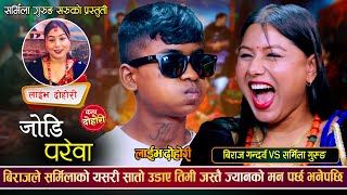 बिराजले सर्मिलालाई रुनी र कराउनी बनाउँछु भनेपछि  Biraj Gandarba VS Sharmila Gurung  Live Dohori [upl. by Esten]