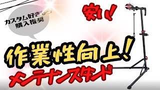 【カスタム】作業性向上！クロスバイクのカスタムに最適なメンテナンススタンドを紹介！【ワークスタンド】 [upl. by Kania]