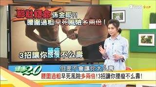 腰圍過粗早死風險多兩倍！3招讓你腰瘦擺脫「小腹婆」健康20 完整版 [upl. by Arraek]