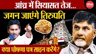 Tirupati laddu row YSR जगन मोहन रेड्डी का ऐलान आंध्र प्रदेश में हिल गई TDP  TTD [upl. by Llerahs]