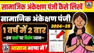 सामाजिक अंकेक्षण पंजी कैसे लिखें । samajik ankekshan register kaise likhen । 1 वर्ष में सिर्फ 2 बार [upl. by Oecile631]