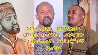 በመጨረሻም ታላቅ ድል አገልጋይ ደምረው በክርክሩ እጅ ሰጠ።ፈለገም በልሳን አምናለሁ አለquot [upl. by Nogam]