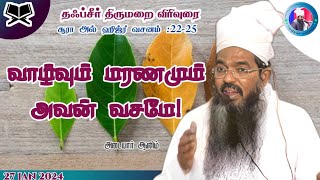 quotவாழ்வும் மரணமும் அவன் வசமேquot  சூரா அல் ஹிஜ்ர்  வசனம் 2225 [upl. by Jurkoic]