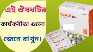 moxacil 500 এর কাজ  moxacil 500  amoxicillin 500mg এর কাজ কি [upl. by Matthieu]