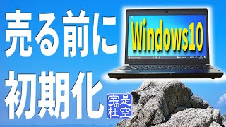 【Windows10】初期化！パソコンを売る前に工場出荷状態に戻す方法 [upl. by Crofton473]