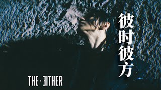 THE EITHER  《彼時彼方 Elsewhen Elsewhere》Official Music Video part ① [upl. by Barina]