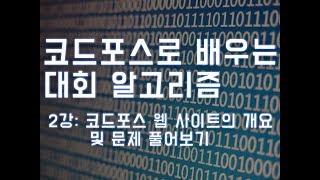 2강  코드포스 웹 사이트의 개요 및 문제 풀어보기  코드포스로 배우는 대회 알고리즘 초급부터 중급까지 [upl. by Dadivitan270]