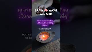 โปรแกรมสมอง สร้างชีวิตใหม่ brain 🧠 wash your old self to new life brainwashing lawofattraction [upl. by Ailemap738]