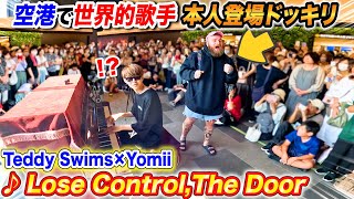 空港でストリートピアノ弾いてたら海外有名歌手本人乱入ドッキリ byよみぃ【Teddy Swims ♪Lose ControlThe Door】 [upl. by Kelsi]