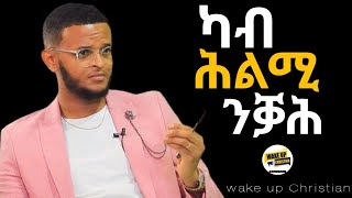 ⚡️ካብ ሕልሚ ንቓሕ⚡️ኣይመንሳፊwake upChristianንቓሕ ክርስትያንChrist is Enough karistubeaymen safi [upl. by Aciraa]