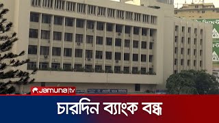 আজ থেকে টানা চার দিন বন্ধ ব্যাংক  Bank Close  Jamuna TV [upl. by Corkhill]