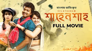 Velayudham  Vijay Hansika Genelia  শাহেনশাহ্‌  Bangla Dubbed Tamil Movie 2024 [upl. by Rockey89]