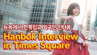 외국인들은 한국과 한복을 알까 한복 입고 뉴욕 인터뷰 Korean Hanbok interview in NYC [upl. by Zela]