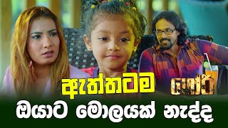 ඇත්තටම ඔයාට මොලයක් නැද්ද  GORI Sinhala Movie  PEOTV [upl. by Rodmur60]