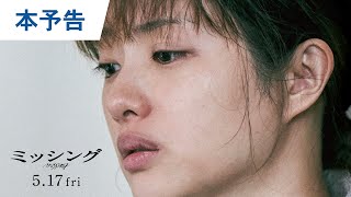 映画『ミッシング』本予告 2024年5月17日（金）公開 [upl. by Ttimme]