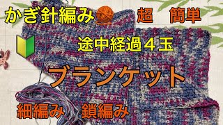 途中経過 かぎ針編み 🧶 🔰 超 簡単 編み方 ブランケット 鎖編み １００目 模様編み 細編み 鎖編み 繰り返し 初めての方も 編める٩ ᐛ و 毛糸🧶 リサイクル ポリエステル毛糸 ダイソー [upl. by Tayib]