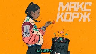 Макс Корж  Ноябрь audio [upl. by Neved]