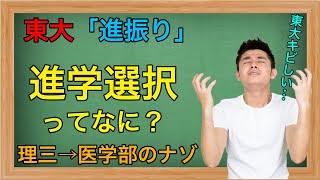 【進振り】東大独自の制度「進学選択」を解説！「科類」と「学部」の関係とは？ [upl. by Fotinas]