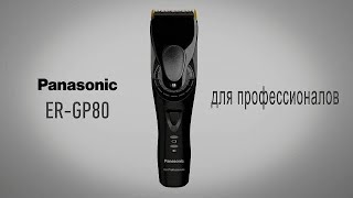 Panasonic ERGP80  профессиональная машинка для стрижки волос [upl. by Sirromaj]