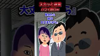 共有口座から無断でお金を引き出し姑とハワイ旅行すると言う無職の旦那→偽の航空券を封筒に入れて空港まで送った結果ww【スカッと】 [upl. by Mohandis]