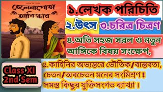 তেলেনাপোতা আবিষ্কারপ্রেমেন্দ্র মিত্রTelenapota Abishkar Premendra Mitraবিষয়বস্তুচরিত্র চিত্রণ [upl. by Llerud976]