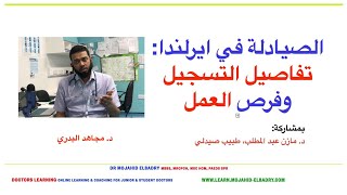 الصيادلة في ايرلندا تفاصيل التسجيل وفرص العمل  د مجاهد البدري مازن عبد المطلب [upl. by Damaris]