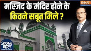 Sambhal Jama Masjid News मस्जिद के मंदिर होने के कितने सबूत मिले   Aaj Ki Baat [upl. by Kahlil]