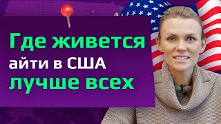 РЕЙТИНГ ЛУЧШИХ АЙТИ ГОРОДОВ В США Сравниваем зарплаты и налоги Где программисту в США лучше всех [upl. by Servais]