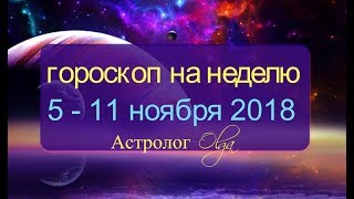 ПРОГНОЗ на НЕДЕЛЮ 5  11 ноября 2018 прогноз от Olga [upl. by Ivonne]