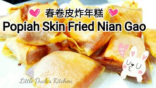 春卷皮炸年糕脆脆的好好吃❤Fried Nian Gao with Popiah SkinSweet Potato and Taro [upl. by Acinnej]