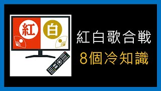 關於「紅白歌合戦紅白歌唱大賽」的8個冷知識  日本節日 009  日文駭客 [upl. by Asiel203]