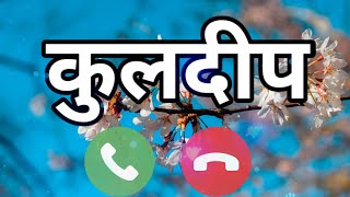 कुलदीप  kuldeep name ringtone fdmr  kuldeep ki ringtone  kuldeep please pickup the phone [upl. by Fisk]