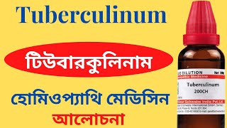 Tuberculinum Homeopathic Medicine Explain Tuberculinum 200 Tuberculinum 1M  টিউবারকুলিনাম [upl. by Vtarj800]