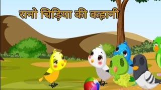 रानो चिड़िया की कहानी l Ranu Chidiya Ki Kahani  The Creative Story  Cartoon  cartoonstories [upl. by Danila]