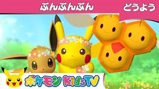 【ポケモン公式】童謡「ぶんぶんぶん」－ポケモン Kids TV【こどものうた】 [upl. by Smaoht]