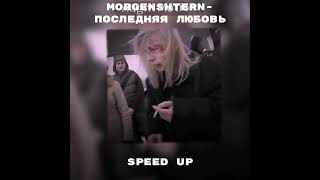 Morgenshternпоследняя любовь speed up [upl. by Adnuhs84]