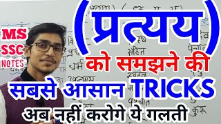 प्रत्यय को पहचानने की बेस्ट TRICK pratyaya hindi by Mohit Shukla [upl. by Aicsila]