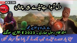 دل آہدا ہےتیڈے پیر چماںdil ahdha he tede per chmma Ghulam Rasool Sabri sraiki song [upl. by Kamerman869]