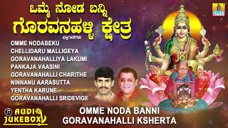 ಗೊರವನಹಳ್ಳಿ ಮಹಾಲಕ್ಷ್ಮಿ ಭಕ್ತಿಗೀತೆಗಳುOmme Nodabanni Goravanahalli KshertaKannada Devotional Songs [upl. by Buffum176]