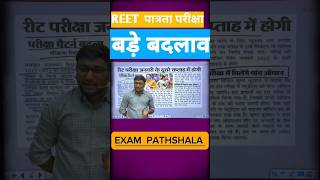 Reet Negative Marking reet reetexam education exampathshala [upl. by Mccafferty]