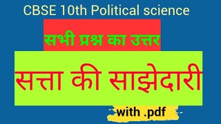 Satta ki sajhedari question answer ll Class 10 political science chapter 1 all answer [upl. by Dionysus]