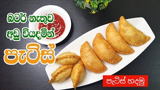 අඩු වියදමින් පැටිස් හදමු  Sri Lankan Patties Recipe  බටර් නැතිව පැටිස් හදමු  Lockdown Patties [upl. by Airamasor]