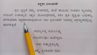 ಶಿಕ್ಷಕರ ದಿನಾಚರಣೆ ಪ್ರಯುಕ್ತ ಭಾಷಣ  Teachers day speech in Kannada 2024 [upl. by Tezzil]